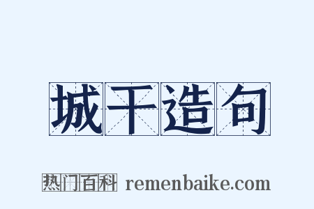 城干造句是什么意思的图片